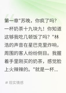 全章节小说男友骂我败家买奶茶住进千万豪宅快乐的皮蛋最新阅读