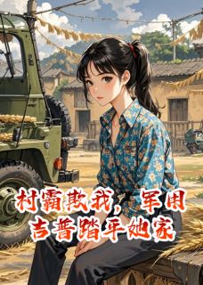 主角是赵擎苍白露的小说村霸欺我，军用吉普踏平她家最完整版热门连载