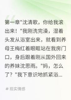 沈思雨王梅养妹要我当她助理我亮出千亿身份全章节免费阅读-暗夜阅读网