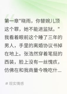 老公的初恋撞死一家我被逼认罪主角是张浩然苏婉儿王志强小说百度云全文完整版阅读