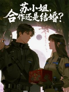 苏小姐，合作还是结婚？小说苏棠陆沉最新章节阅读