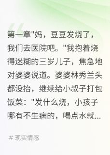 中元节重生我笑看婆婆自食恶果章节目录小说-志远林秀兰豆豆免费阅读全文