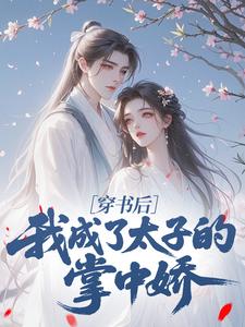 穿书后，我成了太子的掌中娇最新章节 沈绯樱江惟晏全文阅读