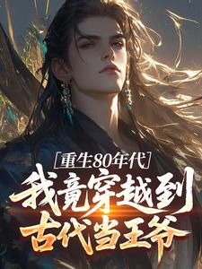 重生80年代：我竟穿越到古代当王爷陈飞平周凤婷最新章节在线阅读