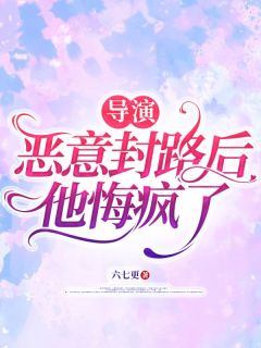 强烈推荐导演恶意封路后，他悔疯了奇奇邹辉邹导在线阅读