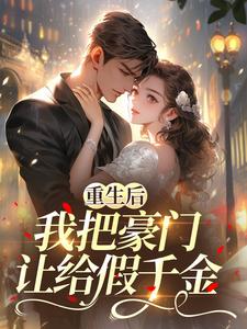 主角是纪溪苒顾秉州的小说叫什么重生后，我把豪门让给假千金免费全文阅读