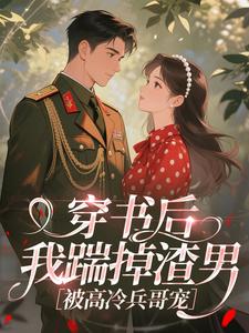 ​穿书后我踹掉渣男，被高冷兵哥宠大结局阅读 江时鸢陈循舟小说在线章节