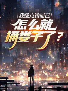 【热文】我赚点钱而已，怎么就捅娄子了？主角钟正国侯亮平小说全集免费阅读