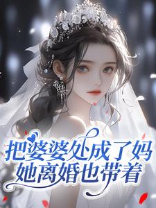 把婆婆处成了妈，她离婚也带着完整版免费阅读，宋金金陆砚川小说大结局在哪看