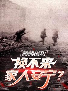 抖音爆款赫赫战功换不来家人安宁？小说免费阅读