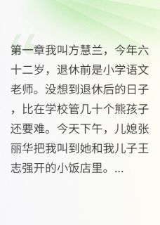 抖音小说古筝老师竟是被家暴的婆婆王志强张丽华全文txt