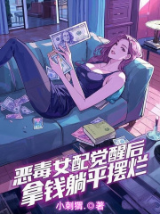 恶毒女配觉醒后，拿钱躺平摆烂完整版免费阅读，沈照江媛小说大结局在哪看