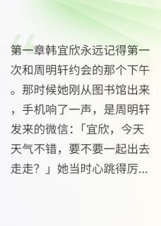 好文热推小说我那个一毛不拔的男朋友主角周明轩韩宜欣全文在线阅读