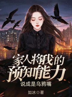 主人公苏韵苏钊苏琪儿在线免费试读家人将我的预知能力，说成是乌鸦嘴最新章节列表