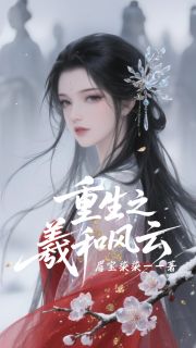 重生之羲和风云小说百度云完整章节列表免费阅读