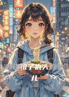 老书虫推荐我错恨了仇人的女儿 在线阅读
