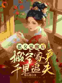 独家恶女觉醒后，搬空家产千里追夫全本大结局小说阅读