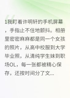 冷战三天发现真相免费小说作者巷口张婶全文阅读