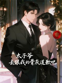 太子爷，去跟我的骨灰道歉吧完整版-陆珩陆时晏江柔在线全文阅读
