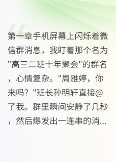 抱着萌宝闯同学聚会小说好看吗 陆景深雅婷最后结局如何