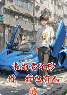 抖音爆款未婚妻不珍惜，我也有人追苏小小林薇薇无广告阅读-暗夜阅读网