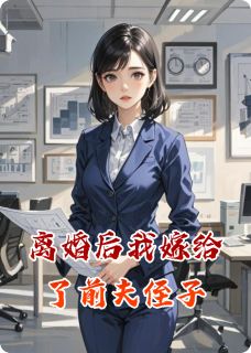 蓝雅周明睿小说结局