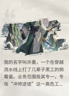 良心推荐穿越成师尊，我被女帝徒弟强冲了小说试读