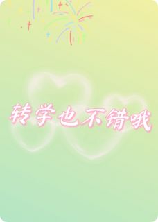 转学也不错哦(王妮许暖)小说全章节目录阅读