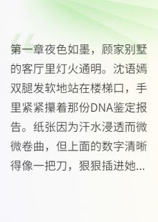 快手热推假千金被逐后，真相惊天小说主角沈语嫣顾清雅萧铭在线阅读