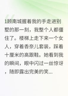 抖音男友姐姐竟是我的梦魇小说章节阅读