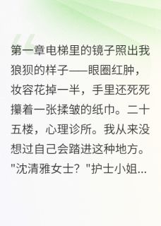 精品小说心理医生说我恋爱脑全文目录畅读