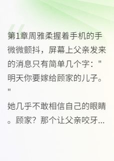 仇敌之子做我夫最新章节 周雅柔顾云深全文阅读