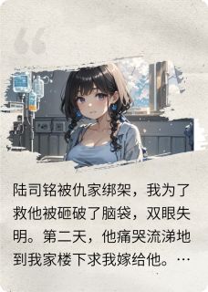 他的白月光怀孕后我闪婚了陆司铭林柔江景淮全章节目录免费阅读
