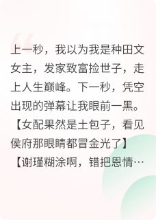 主人公谢瑾文萱儿在线免费试读命苦！种田文女主爆改追妻文女配最新章节列表