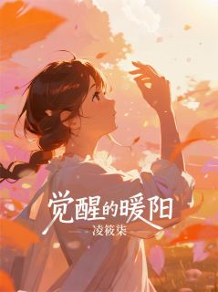 抖音觉醒的暖阳小说章节阅读