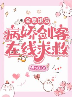 全息绑定：病娇剑客在线求救大结局阅读 苏晚云弈顾云深小说在线章节
