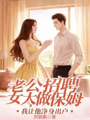 老公招聘女大做保姆，我让他净身出户小说好看吗 温言肖柔最后结局如何