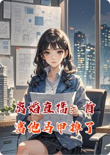 傅时宴姜瓷小说抖音热文离婚直播：首富他马甲掉了完结版