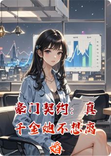 快手热推豪门契约：真千金她不想离婚小说主角沈清越傅时宴在线阅读-暗夜阅读网