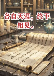 各自天涯，终不相见最新章节免费阅读by七月艳阳天无广告小说-暗夜阅读网