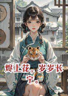 烬上花，岁岁长宁萧彻柳轻烟小说全文-烬上花，岁岁长宁小说