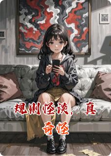 抖音小说规则怪谈，真奇怪，主角沈葵林彻最后结局小说全文免费-暗夜阅读网