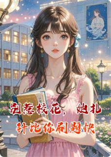 别惹校花，她扎针比你刷题快完整版免费阅读，林清寒江辰小说大结局在哪看