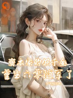 资本家的假千金重生六零随军了秦瑶陆然小说全文阅读