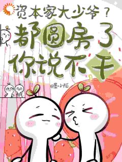 主角是乔初初江子墨的小说-资本家大少爷？都圆房了你说不干完整章节阅读