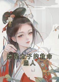 她是太子的救命恩人(崔栖月)最佳创作小说全文在线阅读