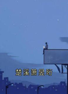楚溪萧昱珩是哪部小说的主角 楚溪萧昱珩全文无弹窗