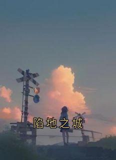 [抖音]小说言萧裴明生陷地之城