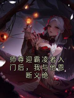 师尊迎霸凌者入门后，我与他恩断义绝小说苏浅苏媚儿最新章节阅读