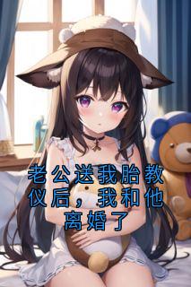 季临川林含春小说老公送我胎教仪后，我和他离婚了免费阅读